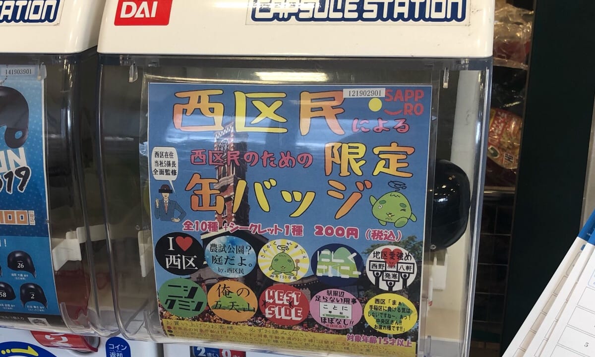 西区民限定缶バッチ（札幌）