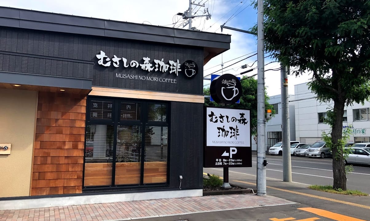 むさしの森珈琲　札幌二十四軒店
