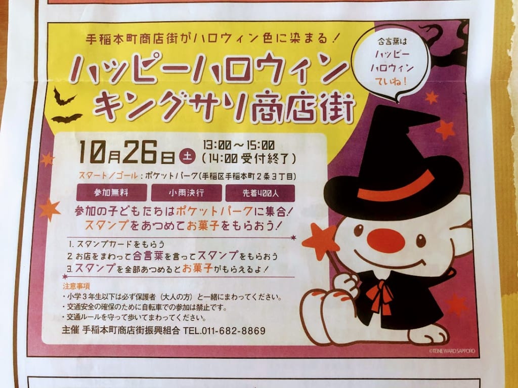 手稲本町商店街　ハロウィン