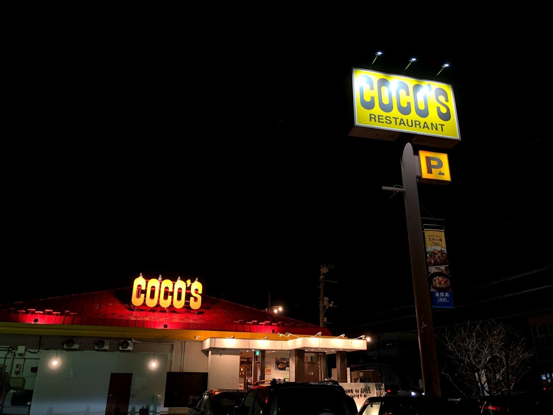 COCO'S　富丘店