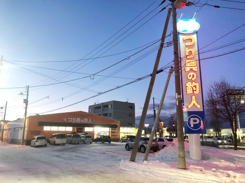 釣り具の釣人 札幌発寒店