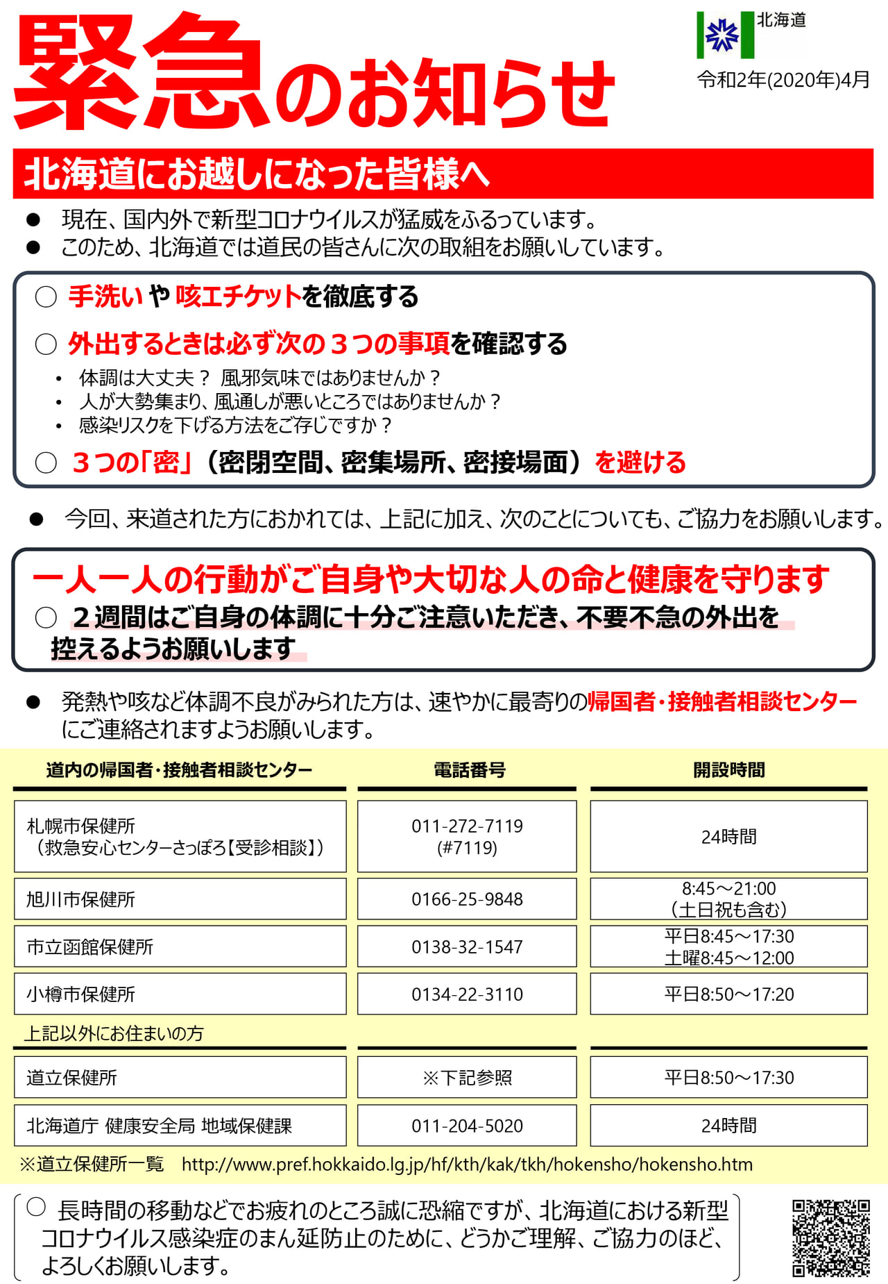 北海道　新型コロナウイルス感染症　集中対策期間