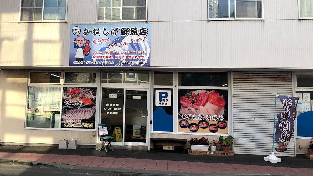 発寒かねしげ鮮魚店　新北海道スタイル