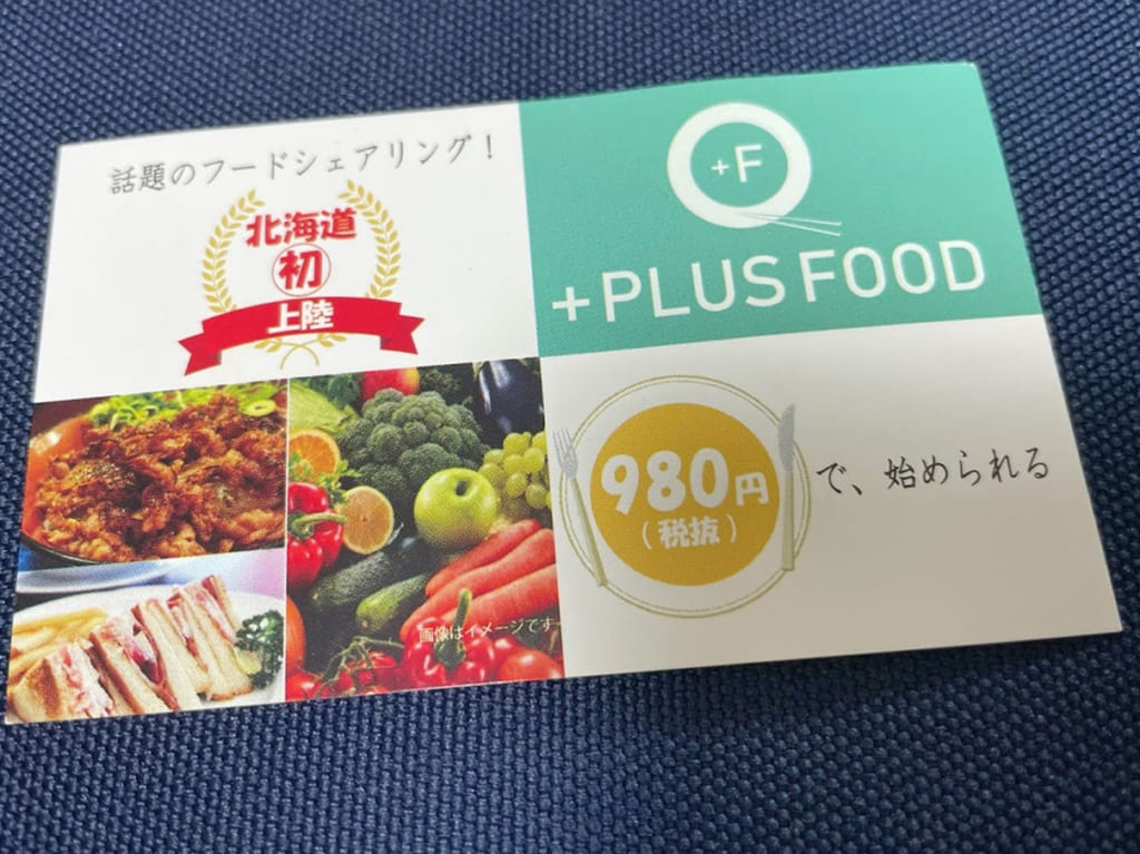 プラスフード　札幌