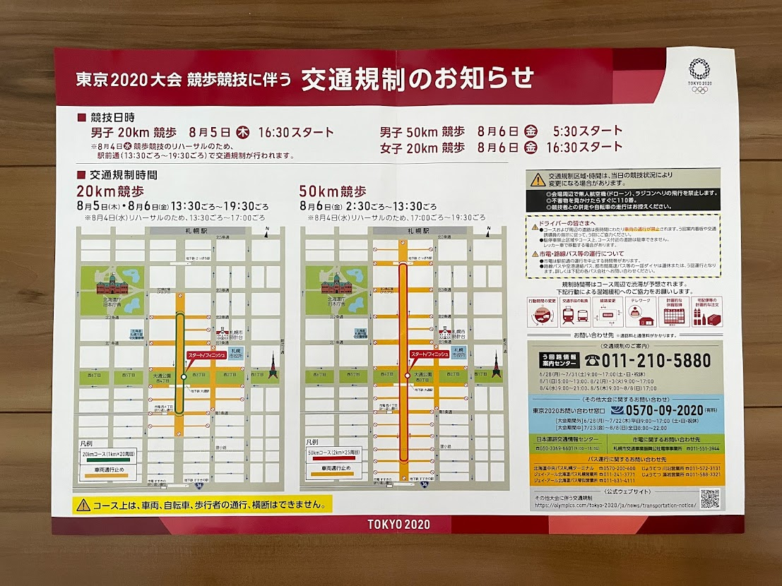 札幌　交通規制　競歩