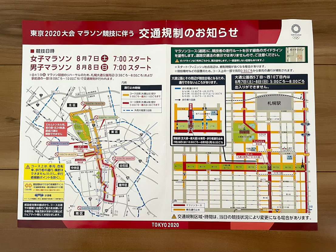 札幌　交通規制　オリンピック