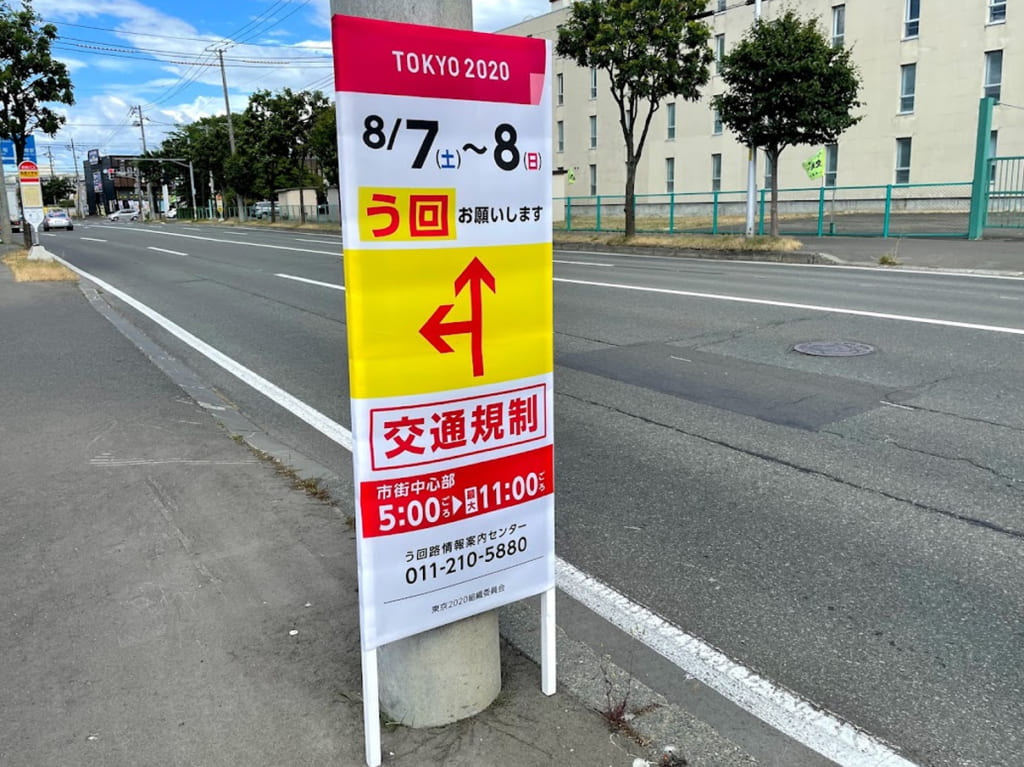 札幌　オリンピック　交通規制