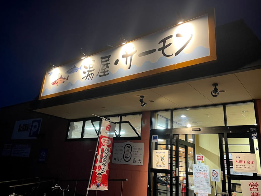 湯屋サーモン　銭湯　札幌市西区