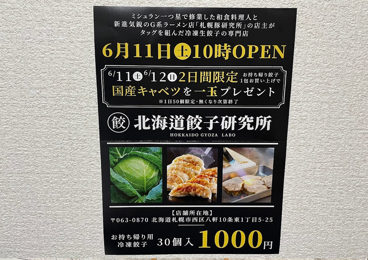 北海道餃子研究所　八軒店