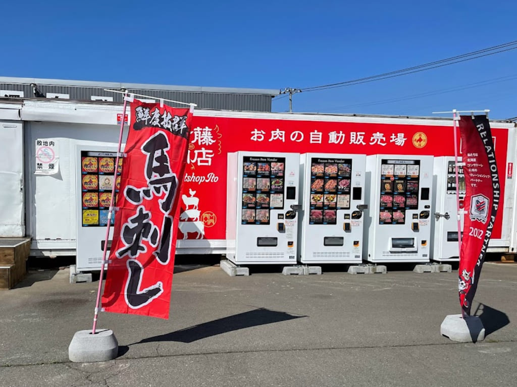 伊藤肉店　自動販売機