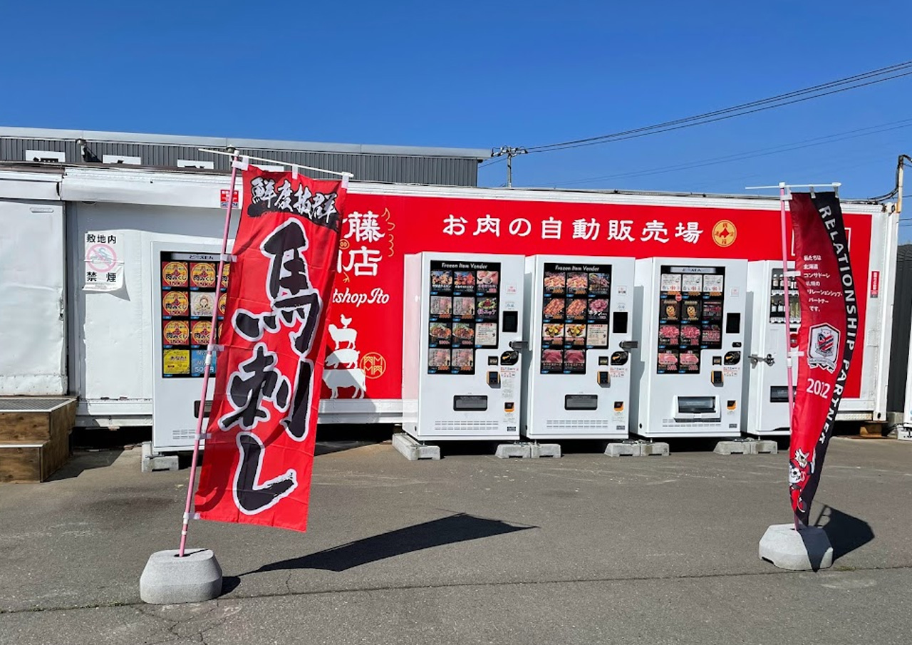 伊藤肉店　自動販売機