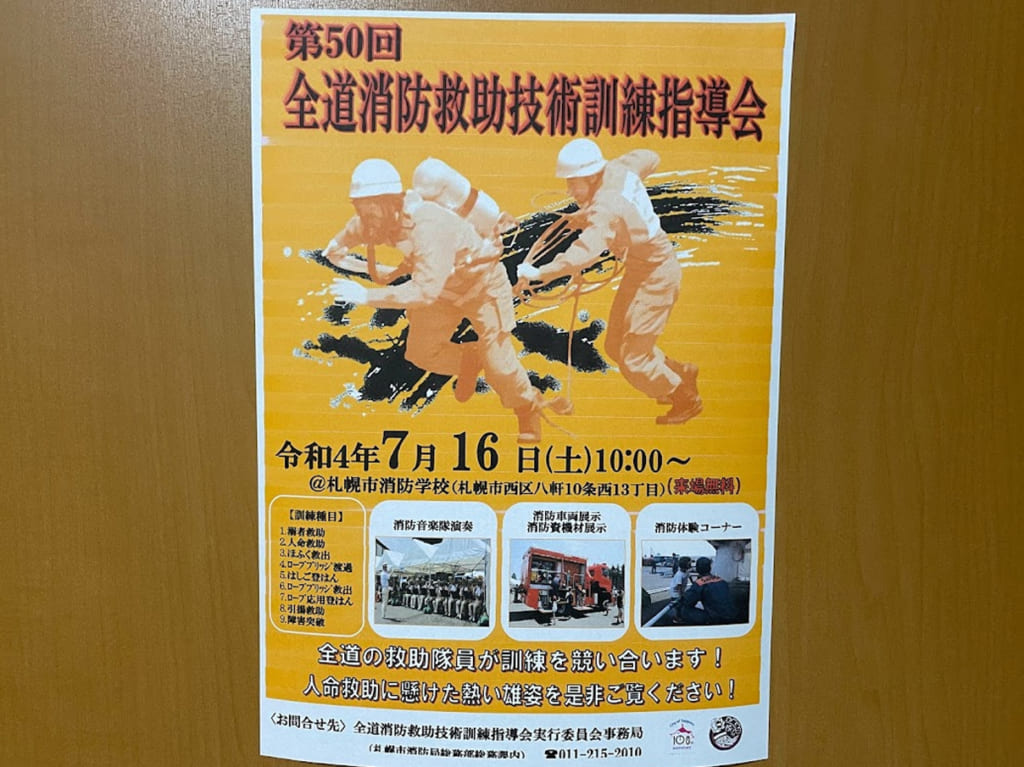 第50回全道消防救助技術訓練指導会