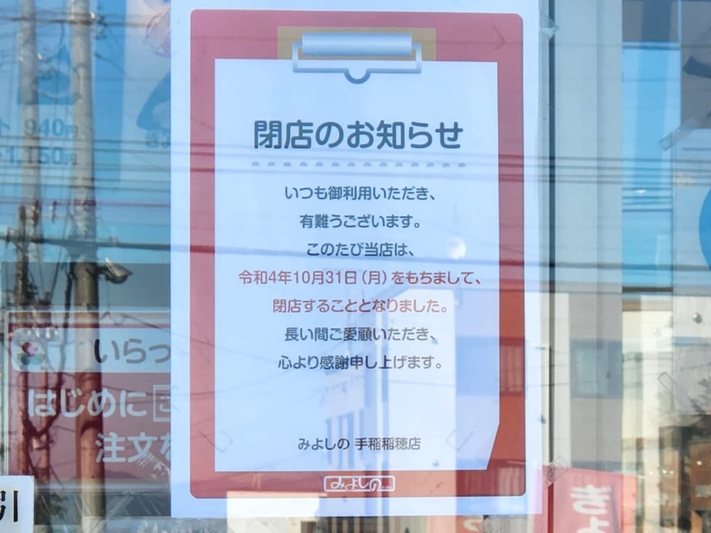 みよしの稲穂閉店