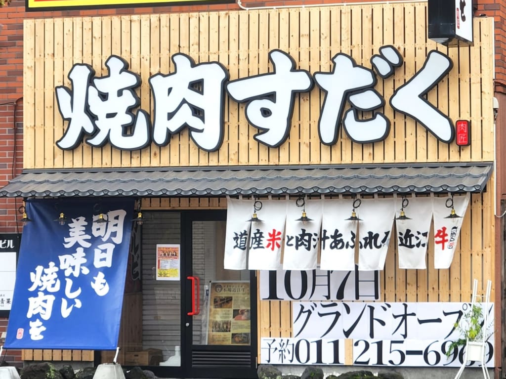 近江焼肉ホルモンすだく札幌琴似店