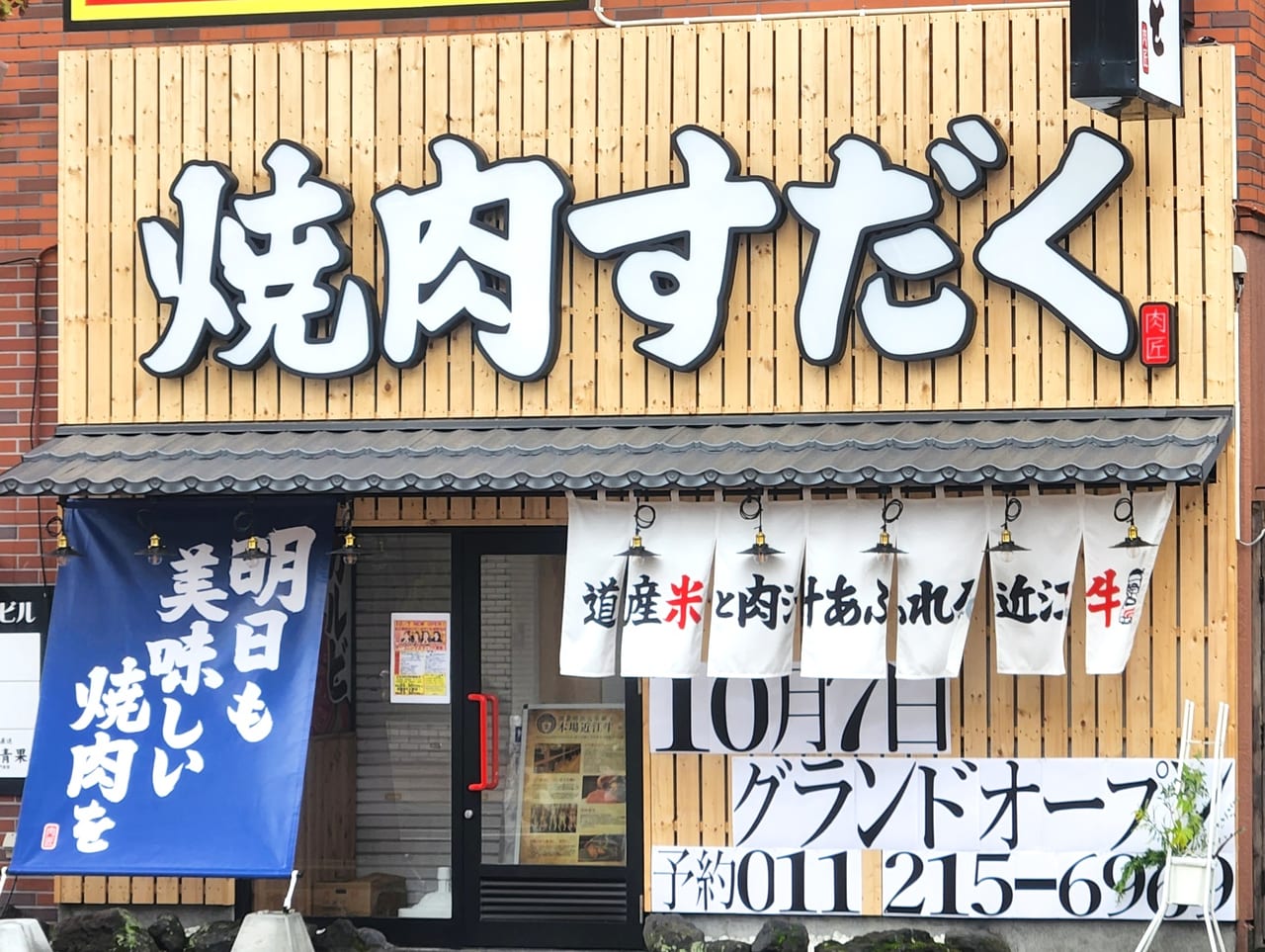 札幌市西区】近江焼肉ホルモンすだく札幌琴似店10月7日オープン。近江