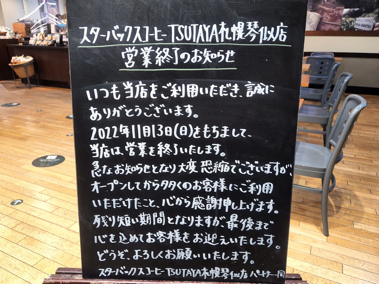 スターバックスコーヒーTSUTAYA札幌琴似店閉店の案内