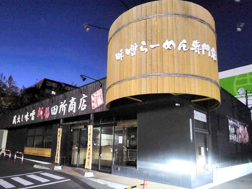 田所商店