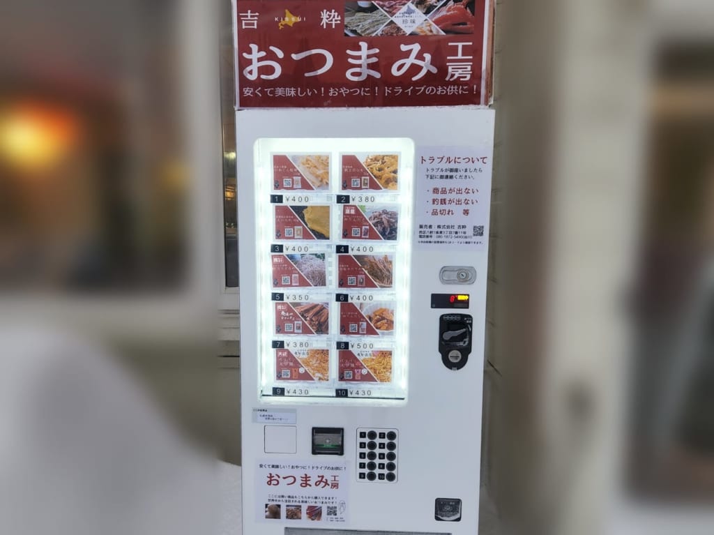 さんぱちおつまみ自販機