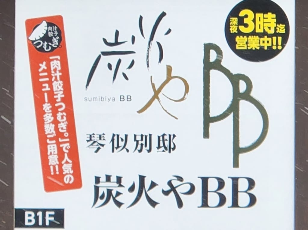 炭火や看板