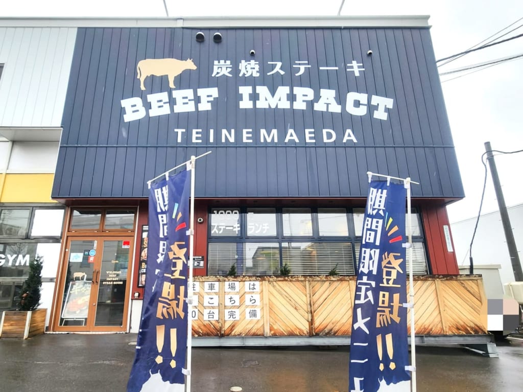 ビーフインパクト手稲前田