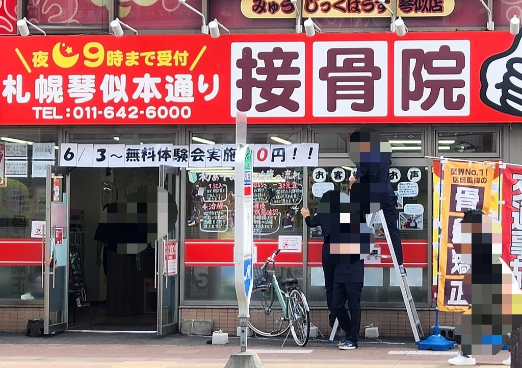札幌琴似本通り接骨院