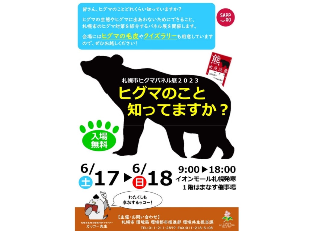 ヒグマパネル展2023