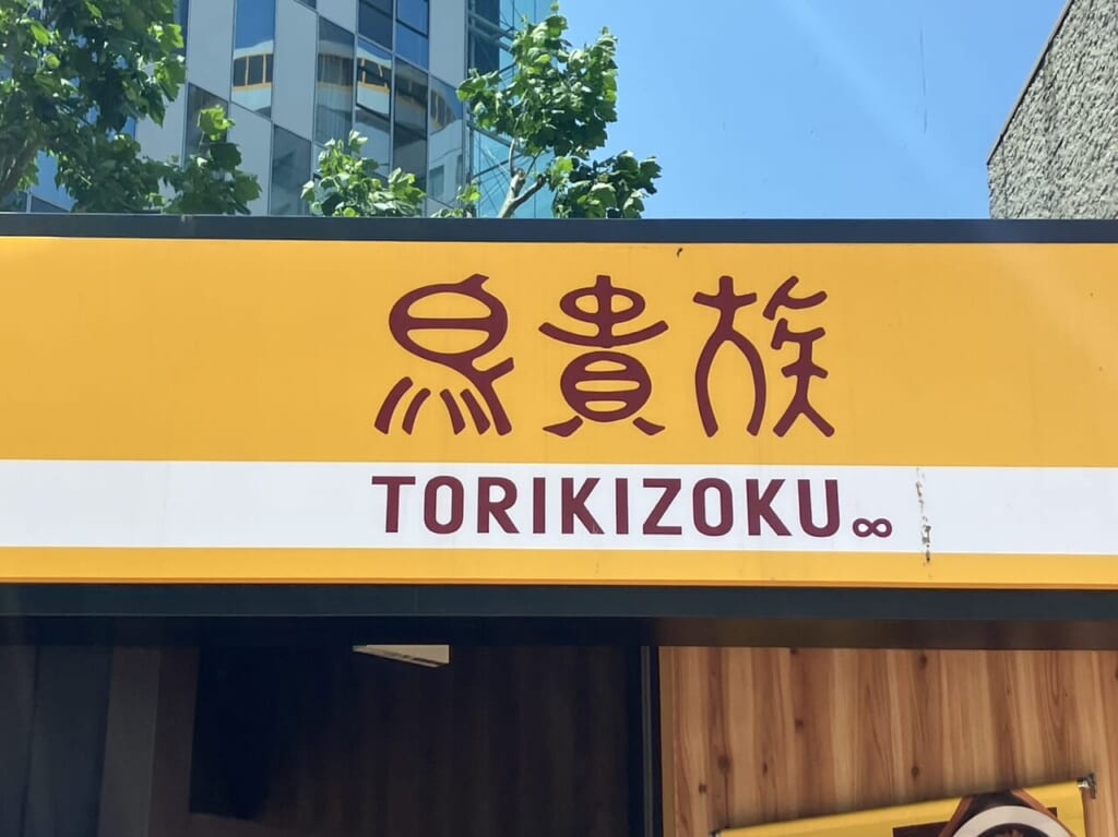 鳥貴族看板