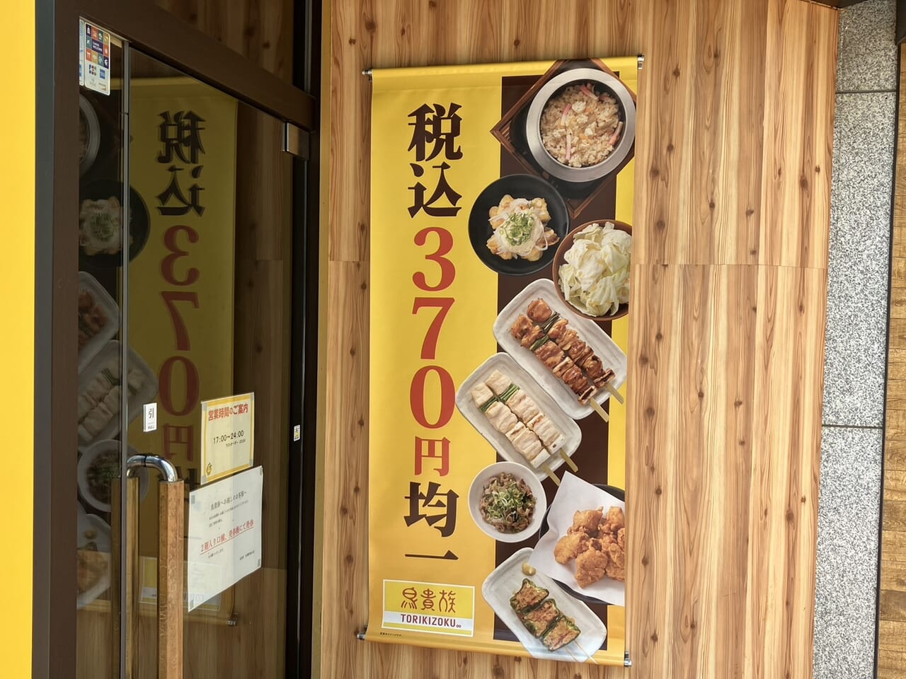 鳥貴族全品370円均一