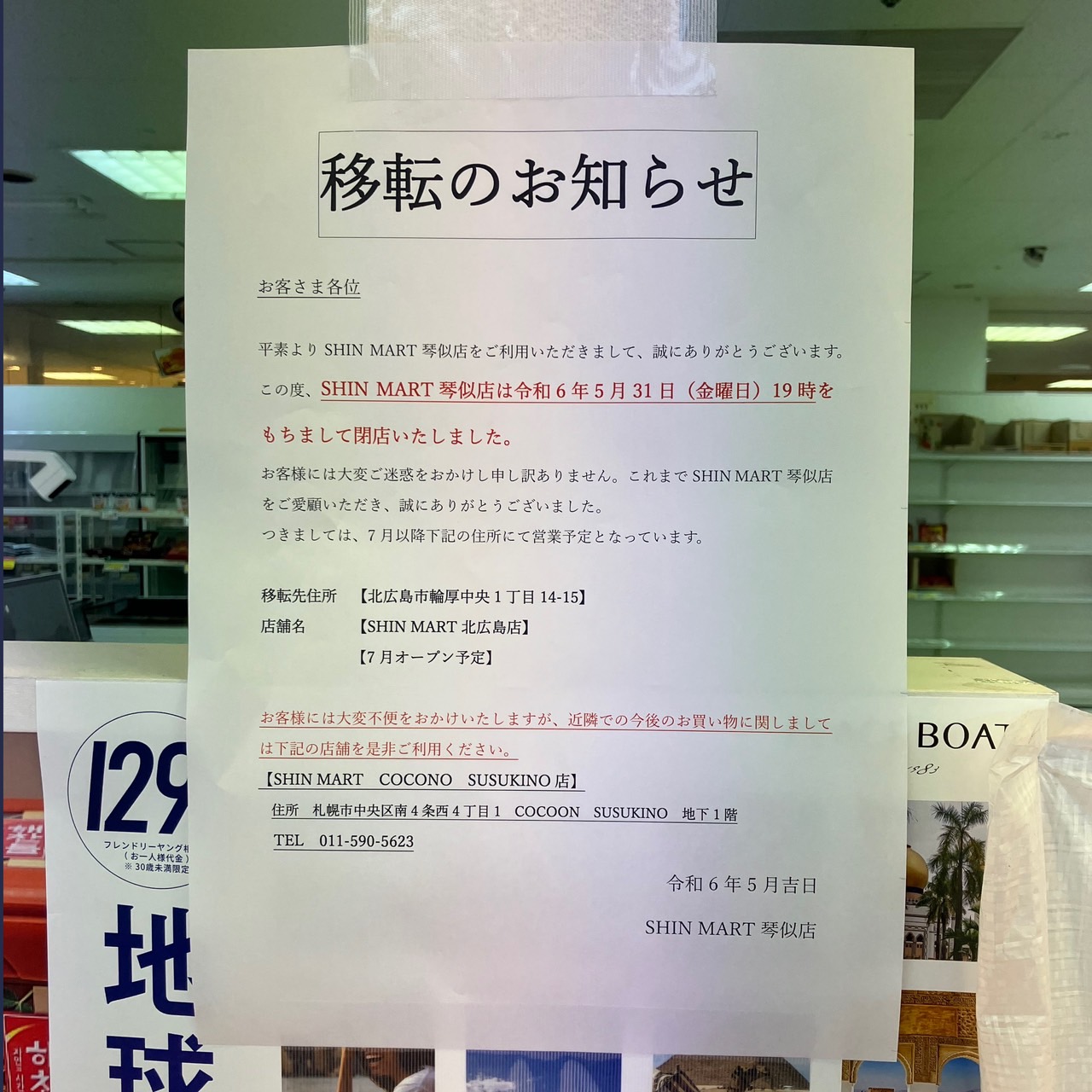 シンマート閉店・移転張り紙