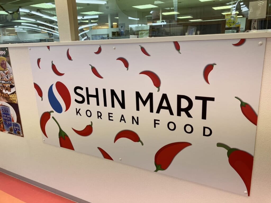 シンマート看板