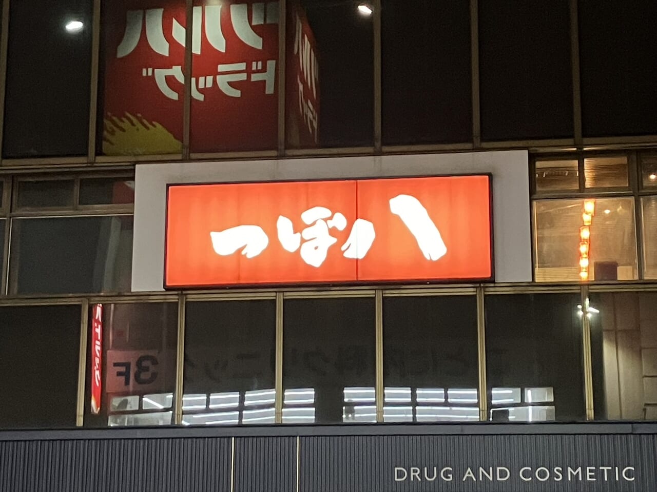 つぼ八琴似店看板