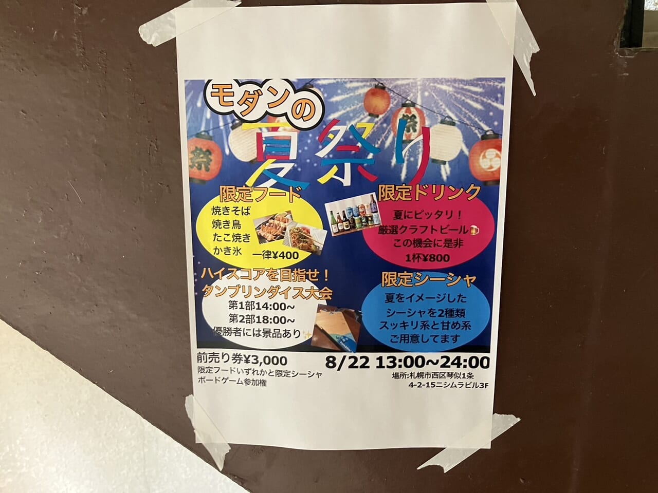 シーシャモダン夏祭り