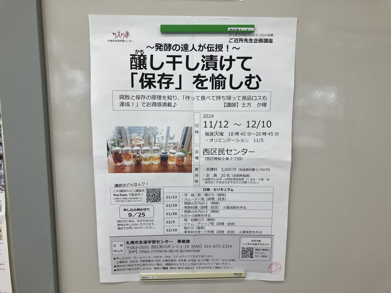 ご近所先生企画講座「醸し干し漬けて保存を愉しむ」