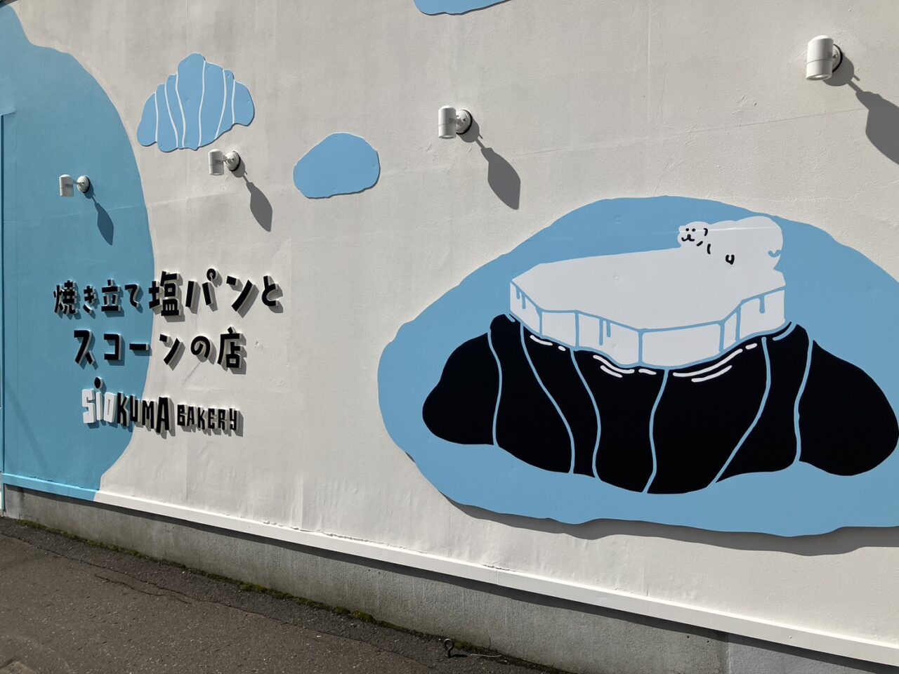 シオクマベーカリー