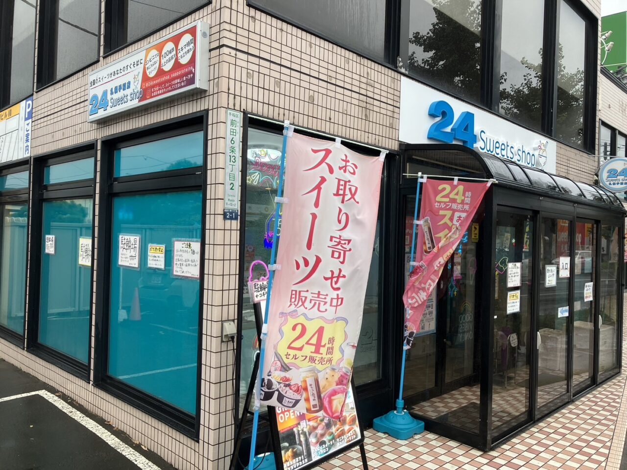 24スイーツショップ札幌手稲店