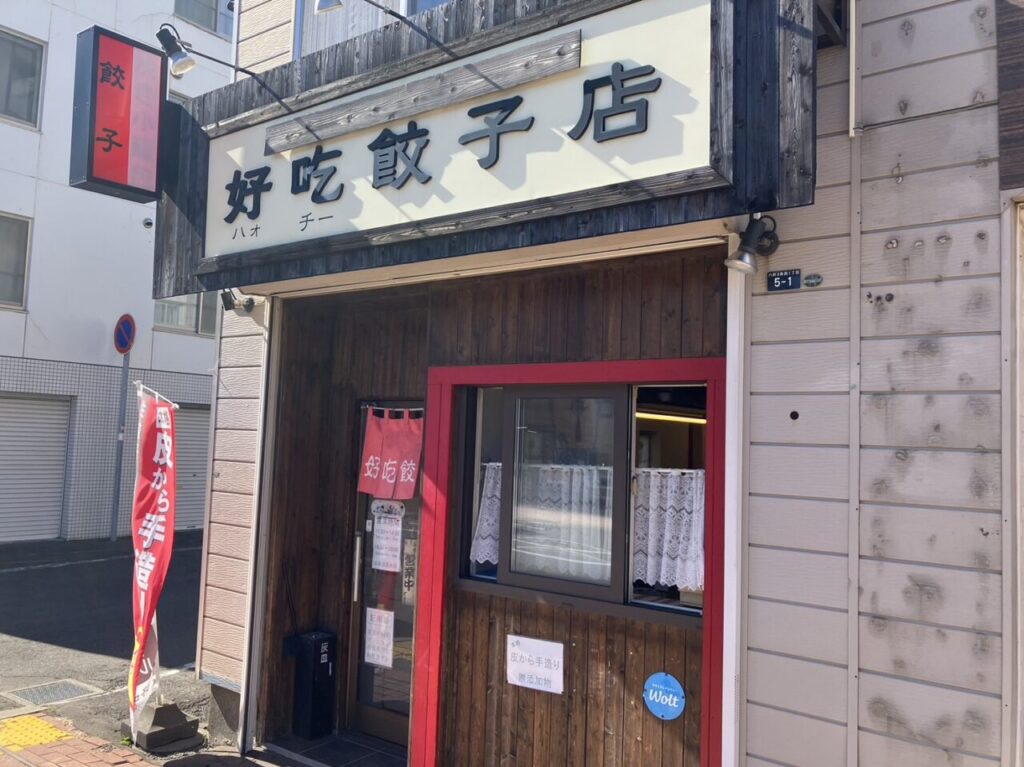 好吃餃子店