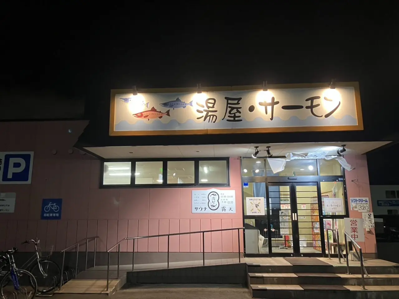 湯屋サーモン