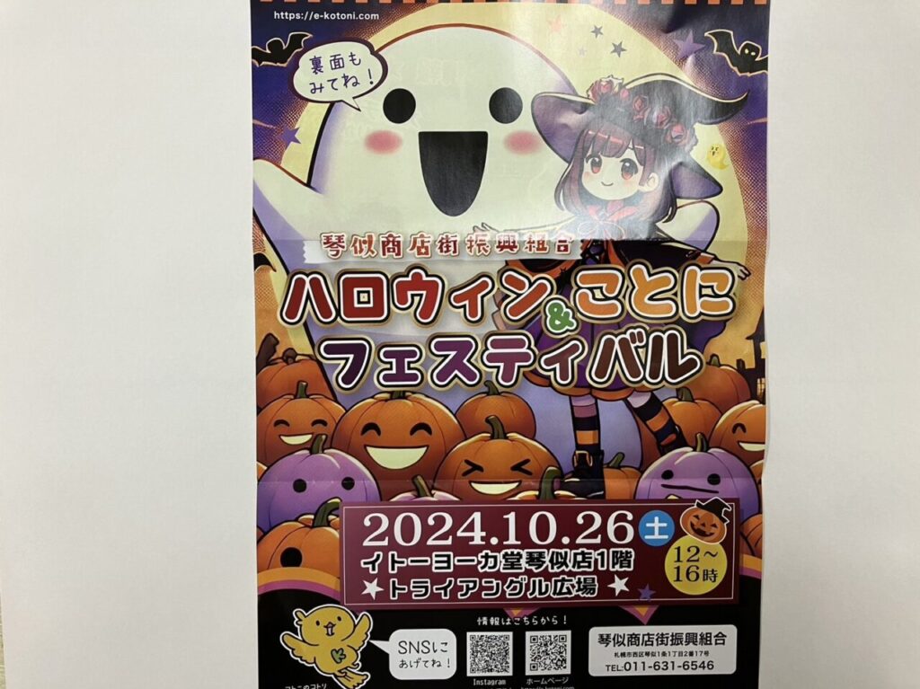 ハロウィン＆ことにフェスティバル