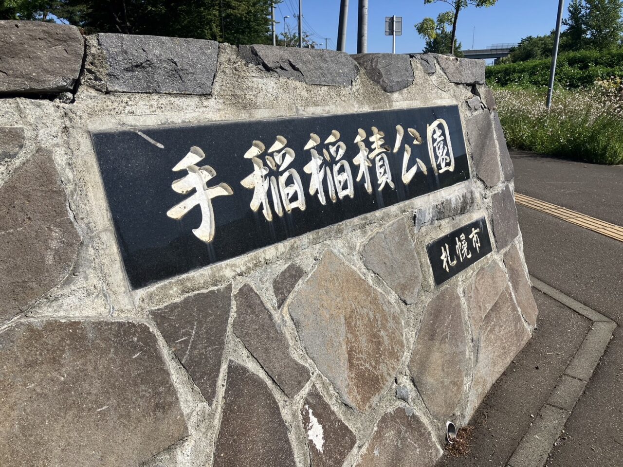 手稲穂積公園