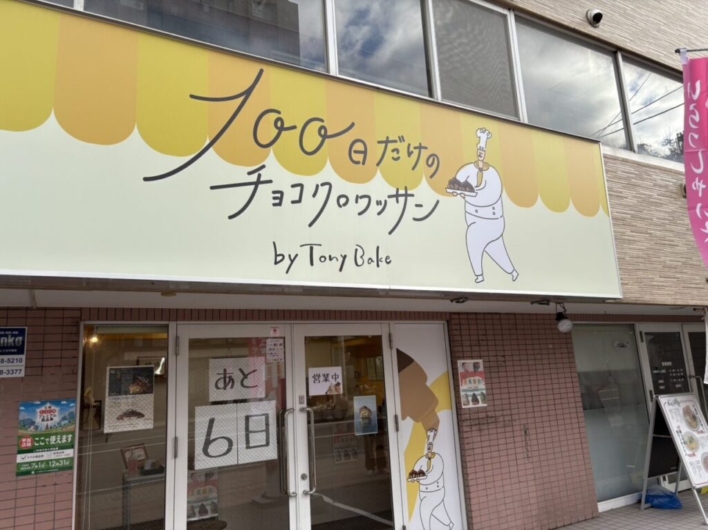 100日だけのチョコクロワッサンby Tony Bake 札幌西区店