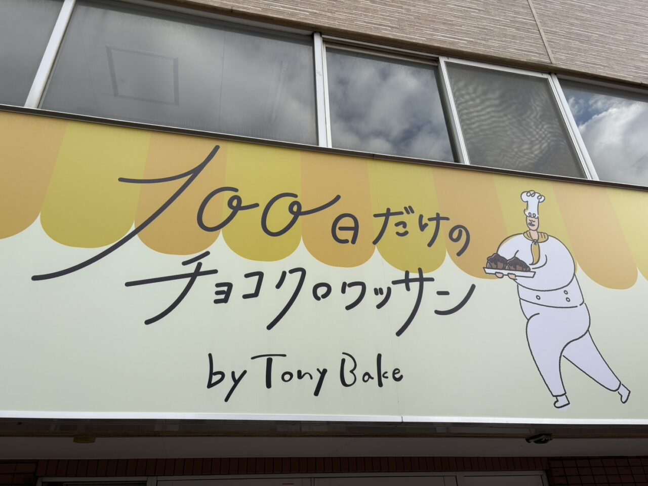 100日だけのチョコクロワッサンby Tony Bake 札幌西区店