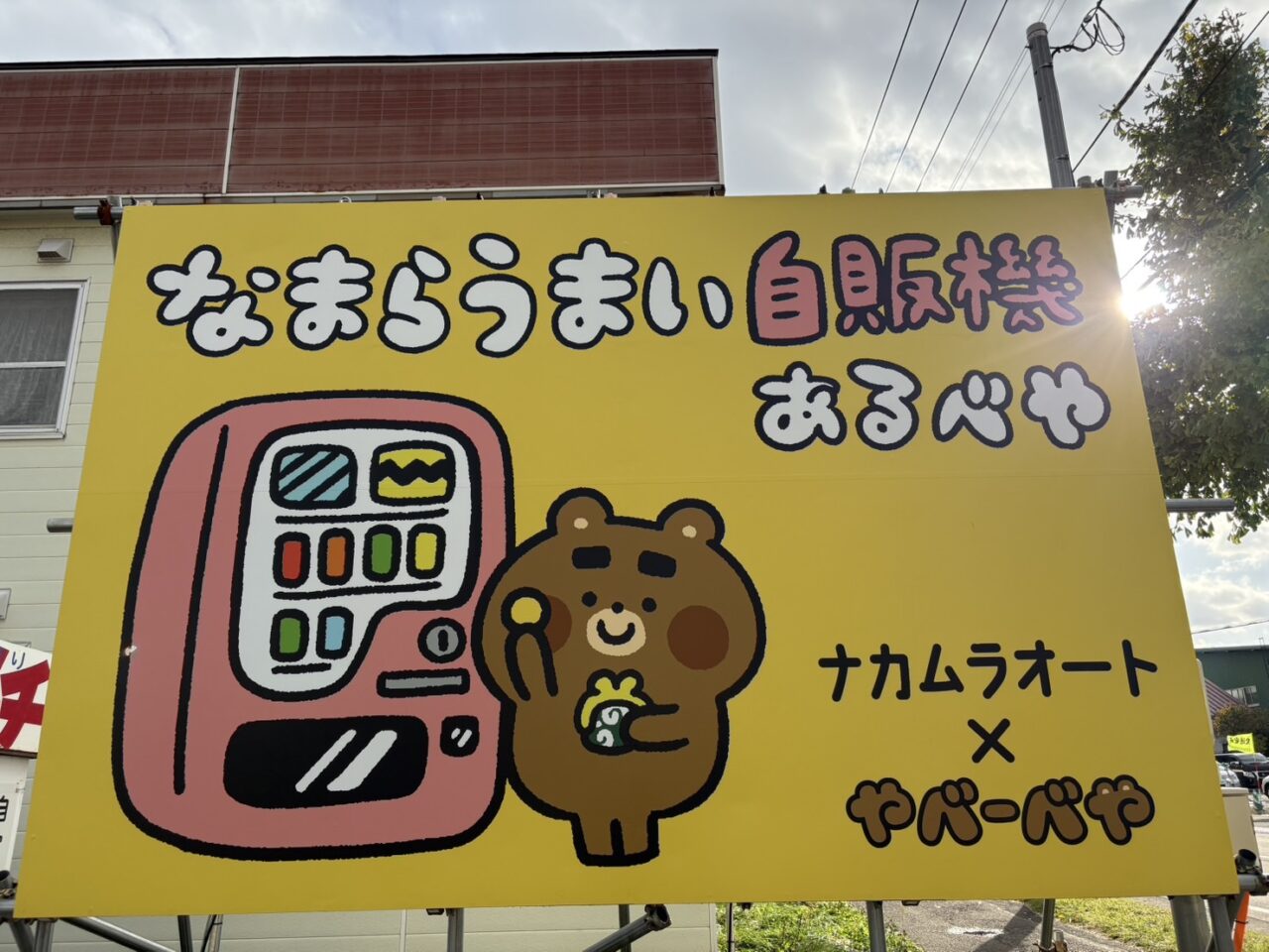 なまらうまい自販機コーナー