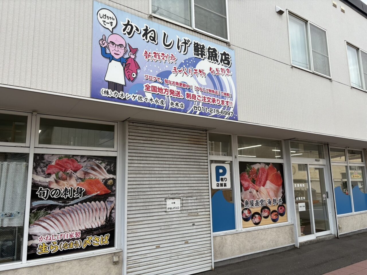 発寒かねしげ鮮魚店