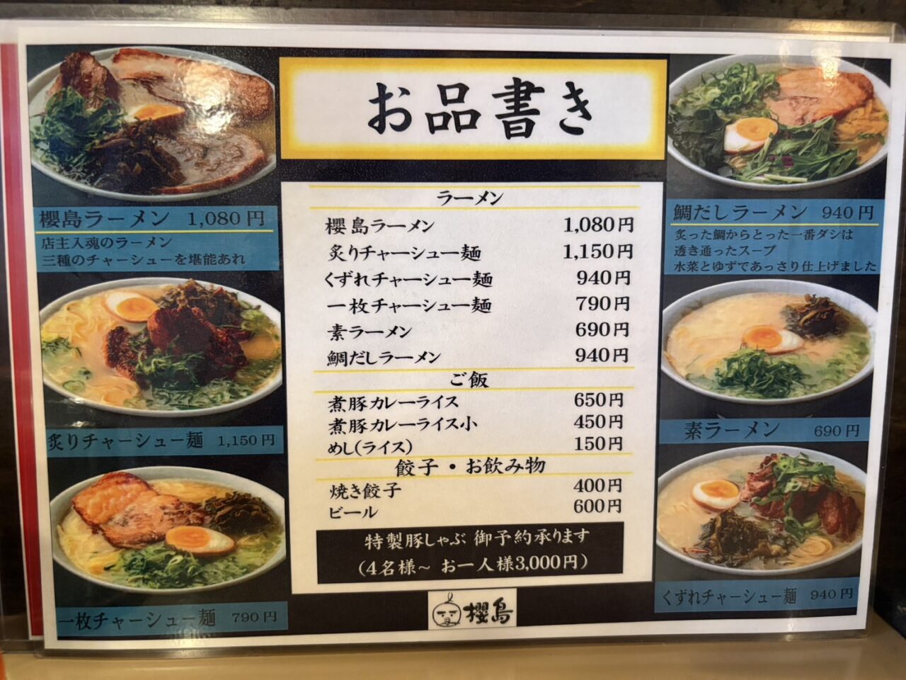 ラーメン櫻島