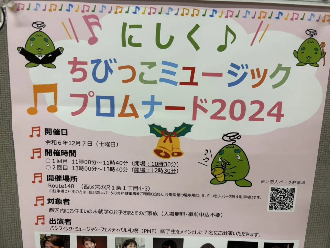 にしく♪ちびっこミュージックプロムナード2024