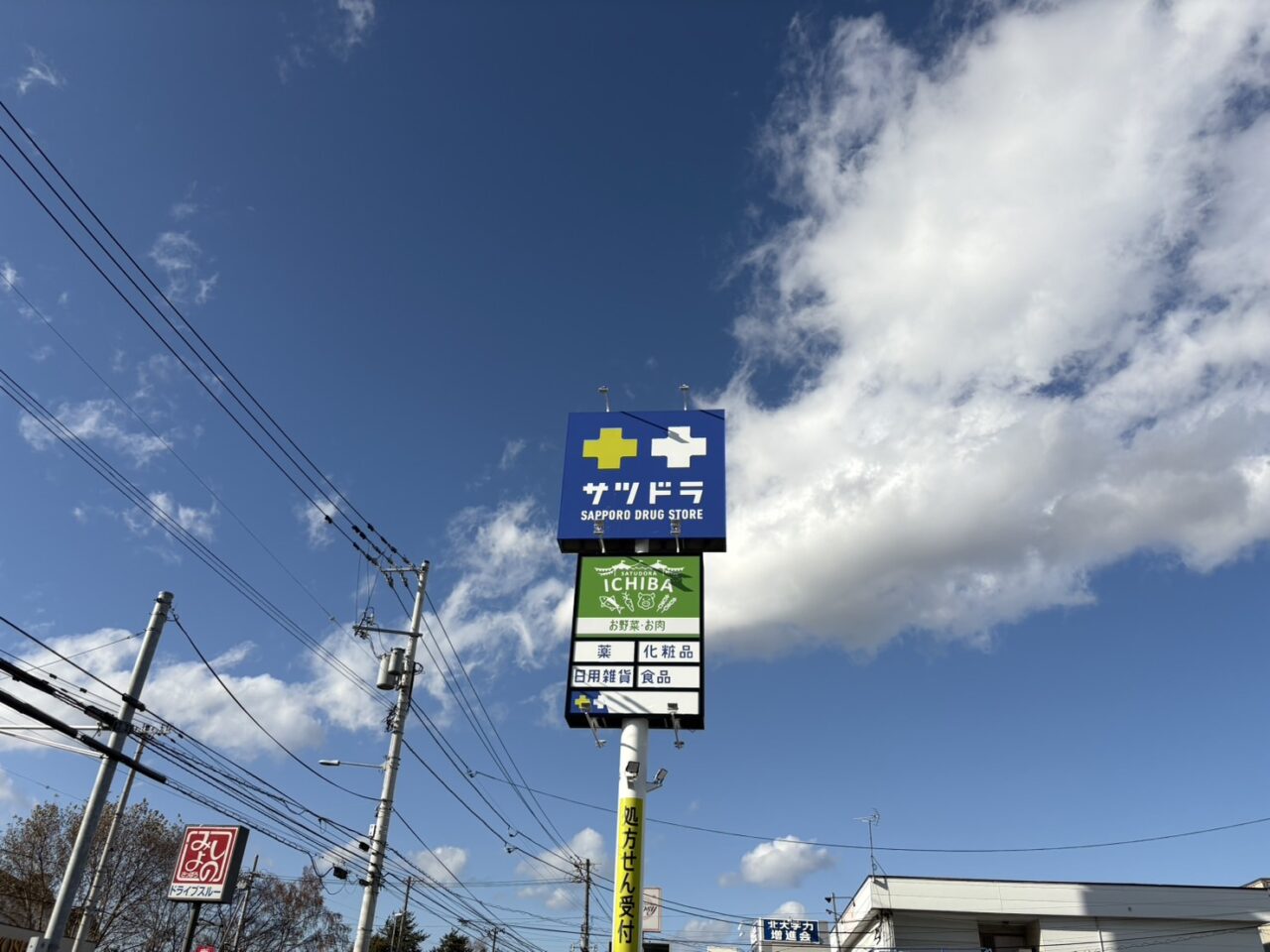 サツドラ八軒6条店