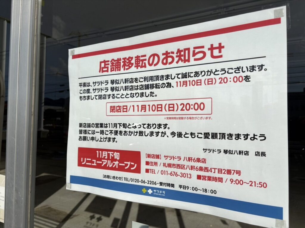 サツドラ八軒店