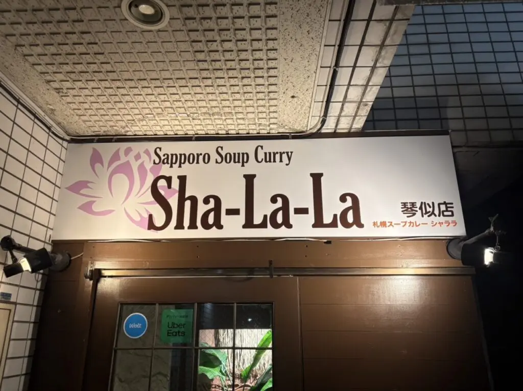 札幌スープカレー Sha-La-La 琴似店