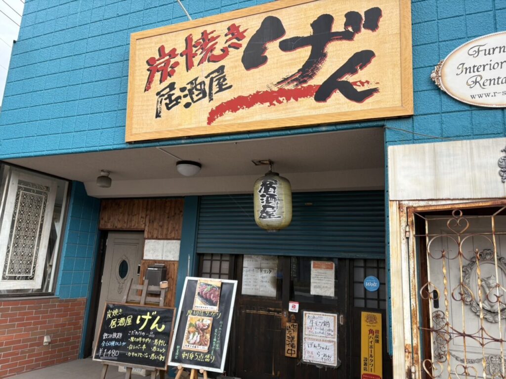 炭焼き居酒屋げん