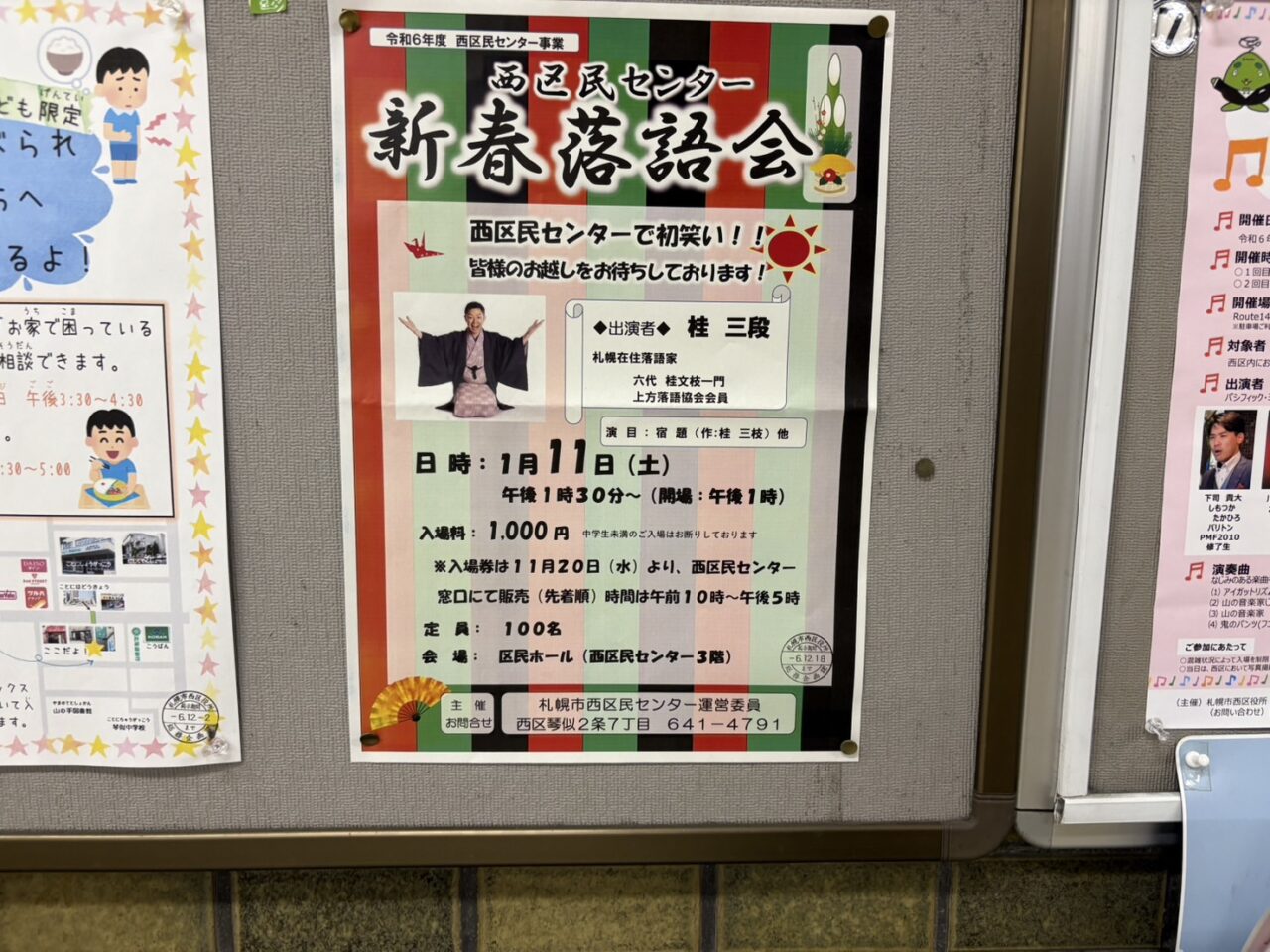 西区民センター新春落語会